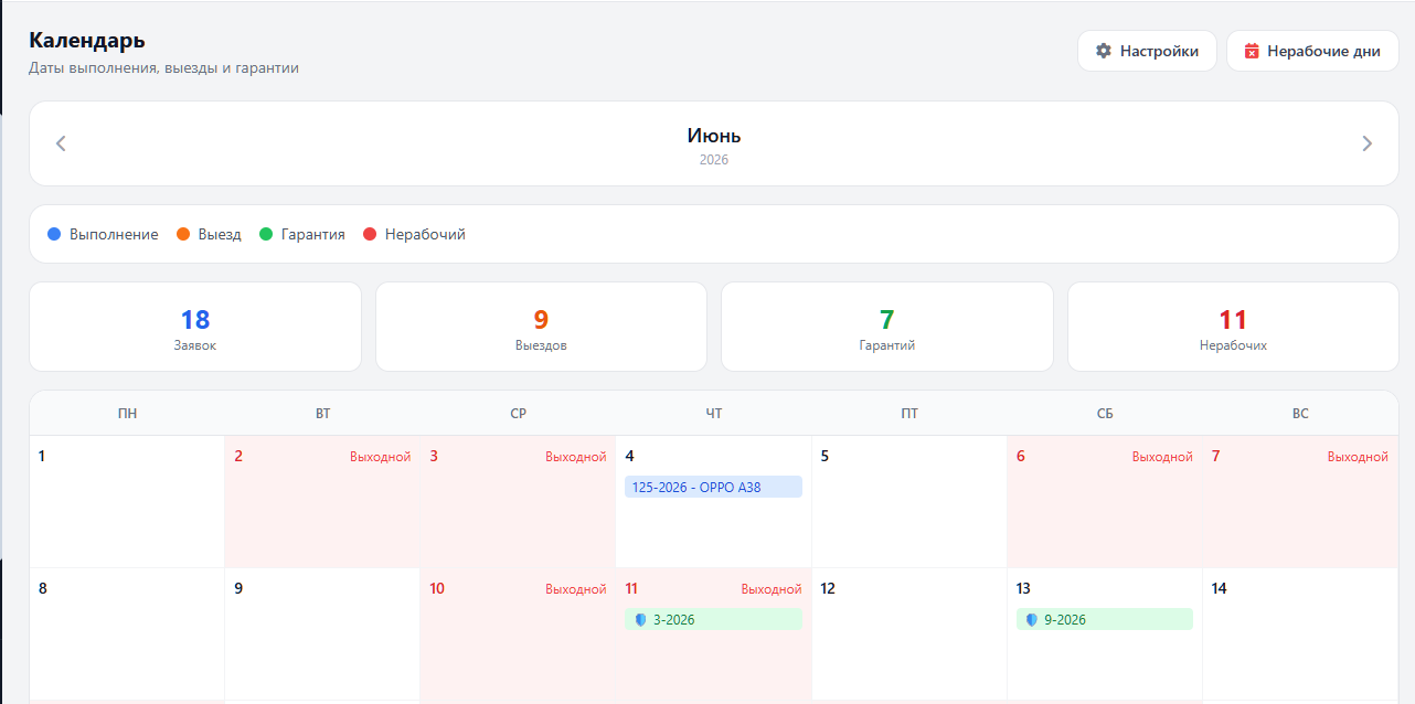 Календарь заявок в CRM СкороСервис