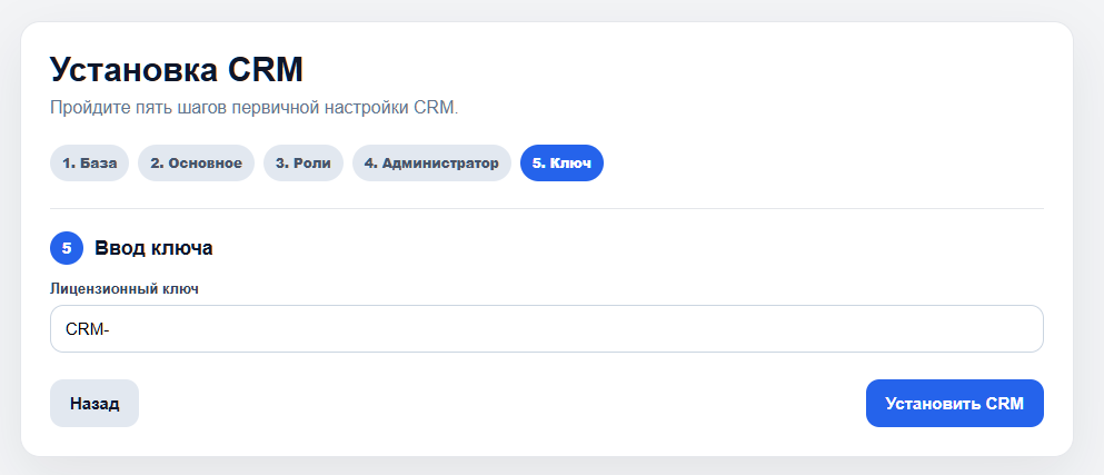 Установщик: шаг 5, ввод лицензионного ключа.