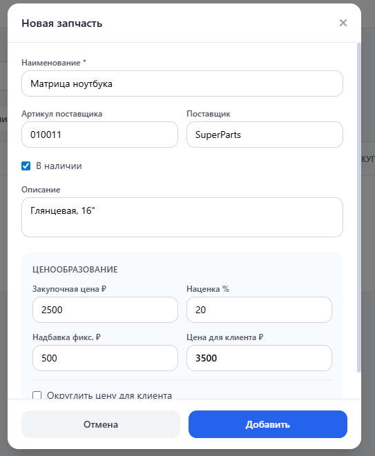 Создание новой запчасти.