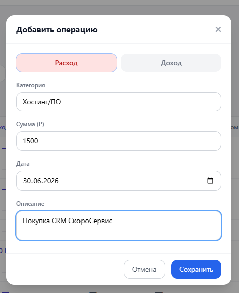 Финансы: ручное добавление расхода.