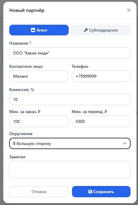 Партнеры: добавление агента.