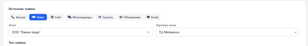 Создание заявки с источником “Агент”.