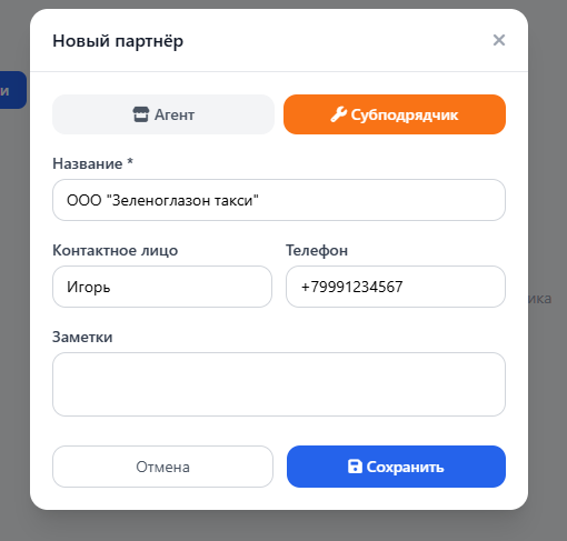 Партнеры: создание субподрядчика.