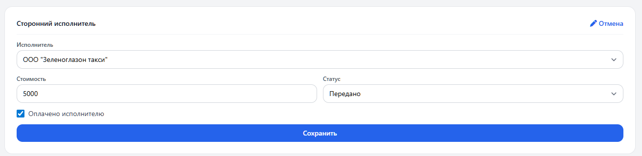 Карточка заявки: сторонний исполнитель.