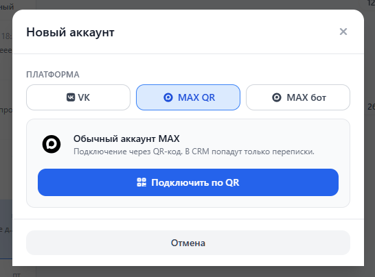 Сообщения: добавление личного MAX через QR.