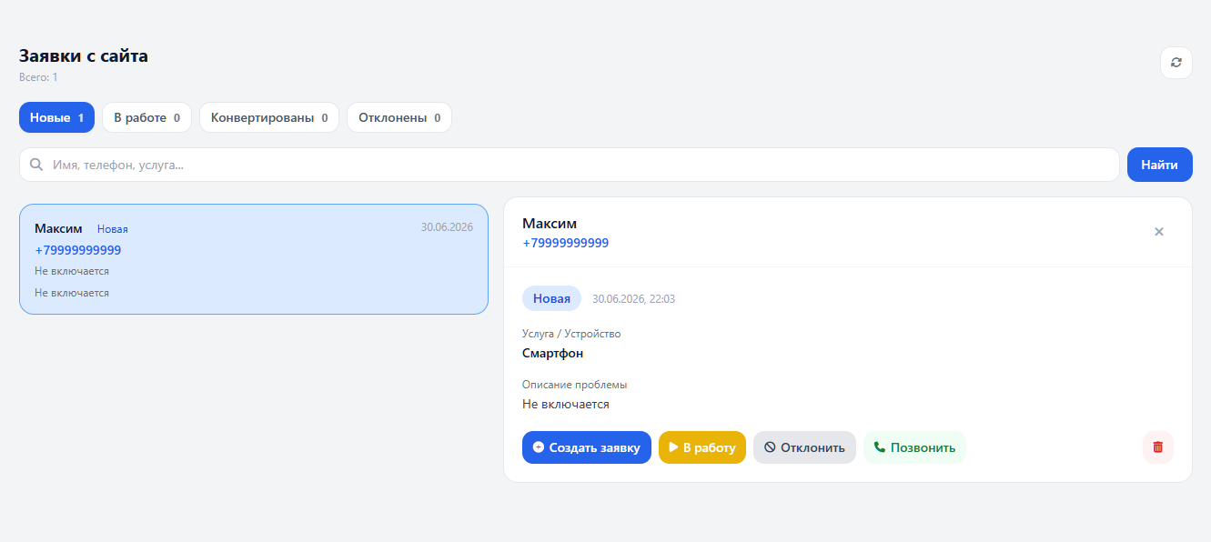 Заявки с сайта: карточка обращения и действия.