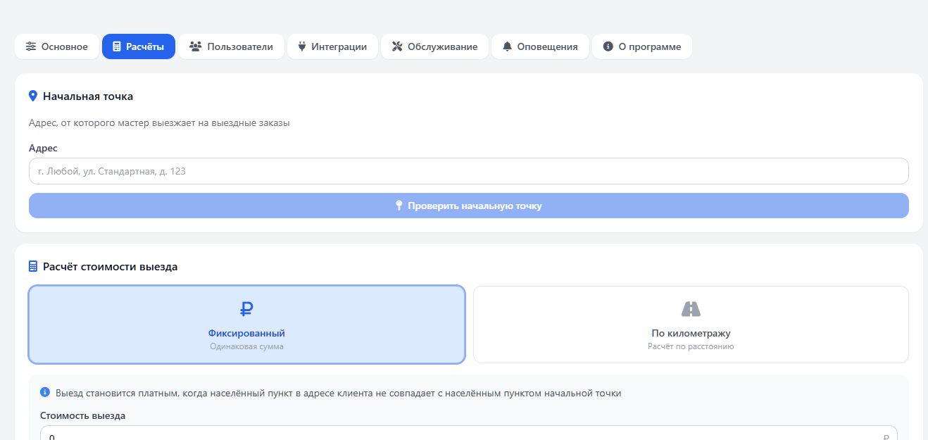Настройки: Расчеты, стоимость выездов.