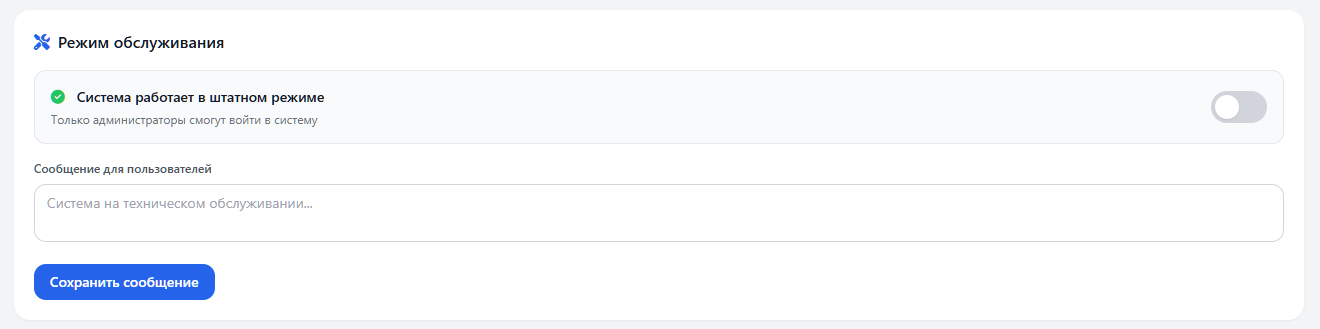 Настройки: Обслуживание, режим обслуживания.