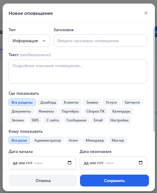 Настройки: создание оповещения.